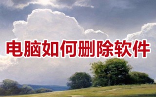 电脑如何删除软件 电脑删除软件的方法介绍
