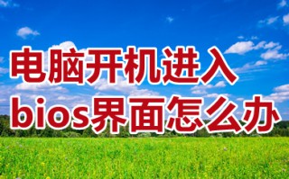 电脑开机进入bios界面怎么办 win10开机一直在bios循环的解决方法