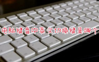 电脑键盘中英文切换键是哪个 电脑中英文怎么切换