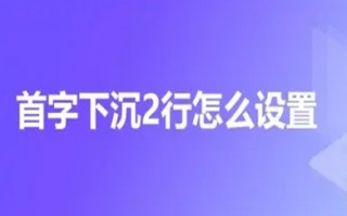首字下沉2行怎么设置 首字下沉2行的设置方法