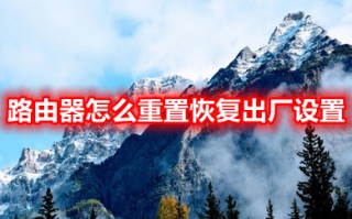 路由器怎么重置恢复出厂设置 路由器重置恢复出厂设置的方法介绍