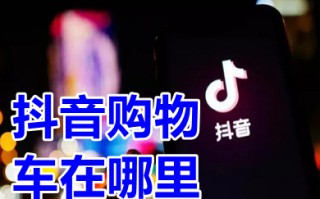 抖音购物车在哪里 抖音购物车怎么找不到了