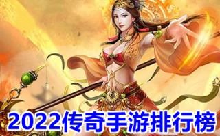 2022传奇手游排行榜 最新传奇手游2022首发排行
