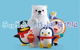 在qq里怎么找qq邮箱地址 QQ里面怎么打开QQ邮箱入口
