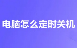 电脑怎么定时关机 电脑定时关机的方法介绍