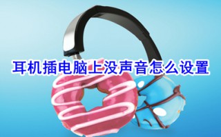 耳机插电脑上没声音怎么设置 耳机插电脑上没声音的设置方法