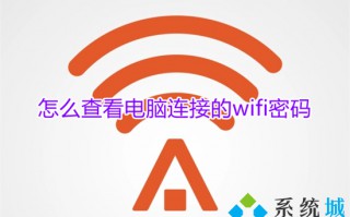 怎么查看电脑连接的wifi密码 如何在电脑上查看wifi密码