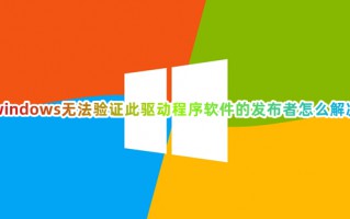 windows无法验证此驱动程序软件的发布者怎么解决