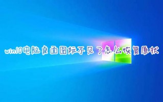 win10电脑桌面图标不见了怎么恢复原状 联想笔记本电脑桌面图标隐藏了怎么恢复正常