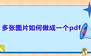多张图片如何做成一个pdf 图片如何合成一个pdf