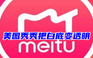 美图秀秀把白底变透明怎么操作 如何用美图秀秀换证件照底色