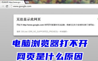电脑浏览器打不开网页是什么原因 浏览器打不开网页怎么办