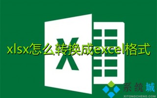 xlsx怎么转换成excel格式 怎么把xlsx转换成xls