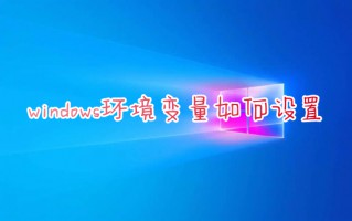 windows环境变量如何设置 电脑环境变量怎么设置
