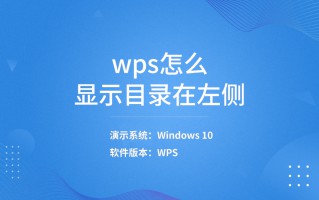 wps怎么显示目录在左侧页面（左边显示目录设置步骤）