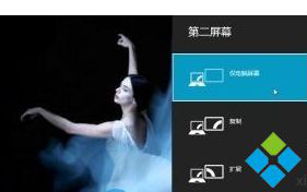 win8系统电脑快速切换主屏幕与第二屏幕的方法