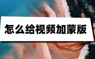 ps蒙版是什么意思（一文搞懂蒙版）