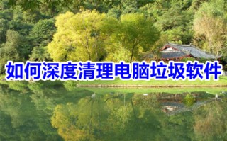 如何深度清理电脑垃圾软件 清理电脑垃圾最简单方法