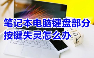 笔记本电脑键盘部分按键失灵怎么办 笔记本电脑键盘部分按键失灵的原因及解决方法
