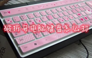 破折号电脑键盘怎么打 电脑上破折号是哪个键