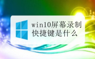 win10屏幕录制快捷键是什么 win10屏幕录制快捷键操作方法