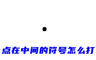 点在中间的符号怎么打 ・符号输入教程