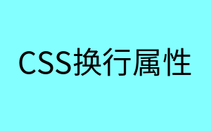 css换行属性设置(3种css控制换行方式)