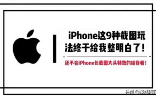 苹果8p怎么截屏有几种方法（iPhone的9种截图玩法）