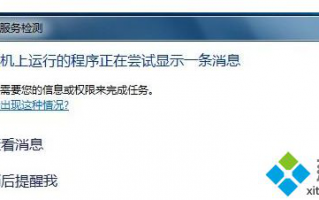 电脑总是弹出交互式服务检测窗口怎么办