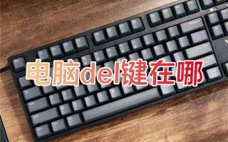 电脑del键在哪 笔记本电脑del键是哪个