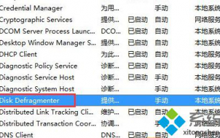 Win7系统电脑下怎么关闭磁盘碎片整理服务让系统运行更高效