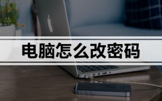 电脑怎么改密码 电脑改密码的方法教程