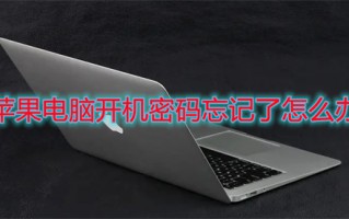 苹果电脑开机密码忘记了怎么办 mac密码忘了怎么重置