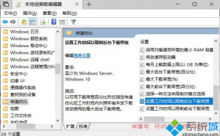 Win10 1803组策略中增加&ldquo;设置工作时间以限制后台下载带宽&rdquo;和&ldquo;设置工作时间以限制前台下载带宽&rdquo;