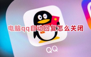 电脑qq自动回复怎么关闭 如何取消qq的自动回复功能设置
