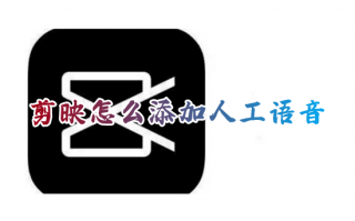 电脑剪映怎么添加人工语音和字幕 剪映怎么弄机器人声音配音