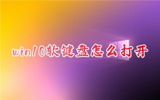 win10软键盘怎么打开 电脑上自带的虚拟键盘怎么调出来