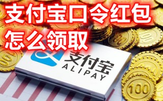 支付宝口令红包怎么领取 支付宝口令红包领取方法介绍
