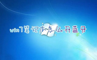 win7笔记本怎么开蓝牙 电脑蓝牙在哪里打开win7
