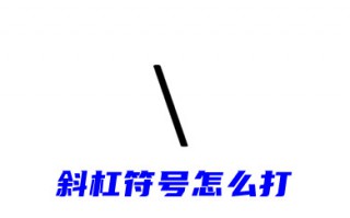 斜杠符号怎么打 电脑键盘上\怎么打出来