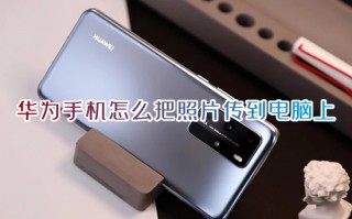 华为手机怎么把照片传到电脑上 华为手机传输照片到电脑的方法