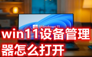 win11设备管理器怎么打开 win11设备管理器快捷键
