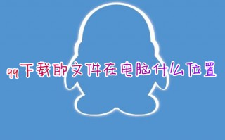 qq下载的文件在电脑什么位置 电脑qq下载的文件在哪