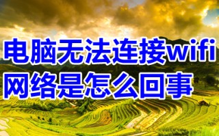 电脑无法连接wifi网络是怎么回事 电脑无法连接wifi网络怎么解决
