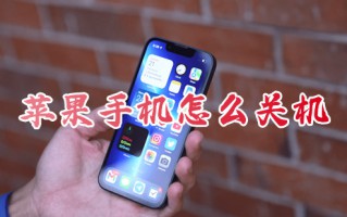 苹果手机怎么关机 iphone关机方法