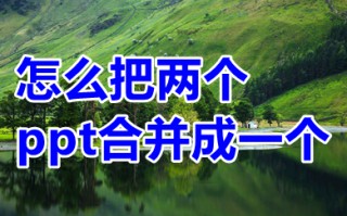 怎么把两个ppt合并成一个 怎么把两个ppt内容放在一块
