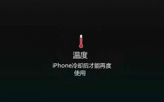 苹果12提示温度请冷却后使用怎么解决（什么原因导致的）