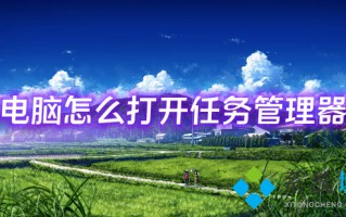 电脑怎么打开任务管理器 打开任务管理器的快捷键是什么
