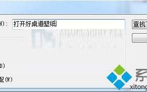 Win7系统如何删除右键&ldquo;打开好桌道壁纸&rdquo;选项
