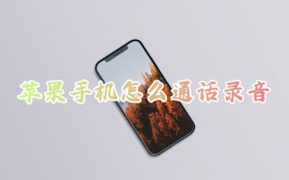苹果手机怎么通话录音 苹果手机如何录音通话